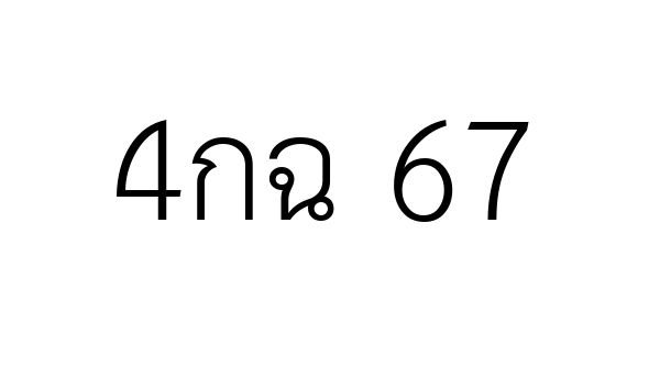 4กฉ 67